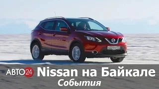 Nissan на Байкале. События. АВТО24