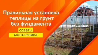 Установка теплицы из поликарбоната на грунт без фундамента