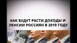 Как будут расти доходы и пенсии россиян в 2019 году?
