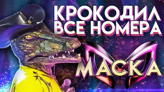 ВСЕ ВЫСТУПЛЕНИЯ КРОКОДИЛА | ШОУ «МАСКА» 2 СЕЗОН