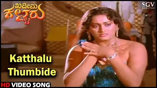 Katthalu Thumbide | Khadeema Kallaru | Old Kannada Video Song | Dr.Ambarish | Jayamala