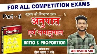 L-6: Ratio and Proportion (अनुपात व समानुपात) SD Yadav complete book RPF Constable & SI, SSC GD 2024