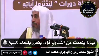 📌طفل يضحك😂😂 الشيخ محمد رمزان الهاجري حفظه الله حينما كان يتحدث عن التشاؤم🌸