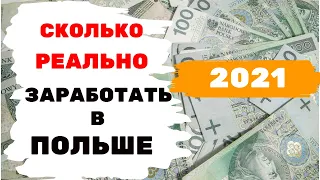 СКОЛЬКО РЕАЛЬНО ЗАРАБОТАТЬ В ПОЛЬШЕ!!! ГДЕ САМЫЕ ВЫСОКИЕ ЗАРПЛАТЫ???