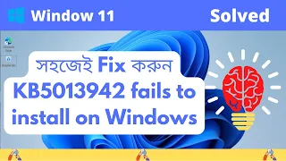 সহজেই Fix করুন KB5013942 fails to install on Windows