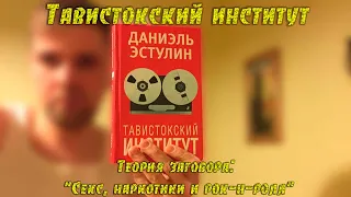 Тавистокский институт (секс, наркотики и рок-н-ролл)