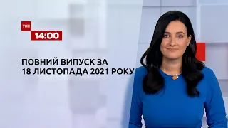 Новини України та світу | Випуск ТСН.14:00 за 18 листопада 2021 року