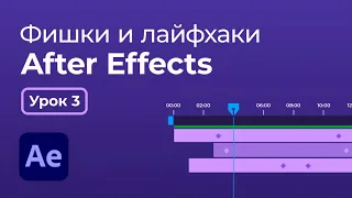 After Effects фишки и лайфхаки | Урок 3