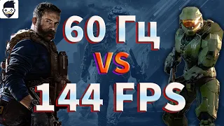 ПРАВДА и МИФЫ о FPS | НУЖНЫ ли 60, 144 и 240 Гц?