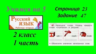 Упражнение 47. Русский язык 2 класс рабочая тетрадь 1 часть гдз Канакина