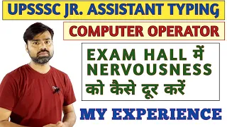 NERVOUSNESS को कैसे दूर करें || UPSSSC JUNIOR ASSISTANT AND COMPUTER OPERATOR TYPING TEST