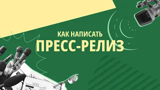 Как написать пресс-релиз? Задачи, требования, советы