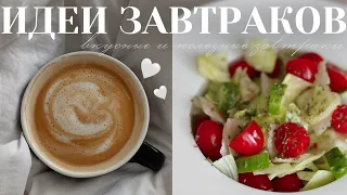 8 вкусных и полезных завтраков на каждый день | ПП рецепты