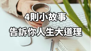 2022 4則小故事，告訴你人生大道理！4 short stories that tell you the big truth of life!【愛學習 】