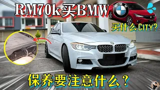 BMW 316i|车主告诉你通病, 买二手前的心里准备, 维修预算既然不超过RM10,000!? [中文字幕]