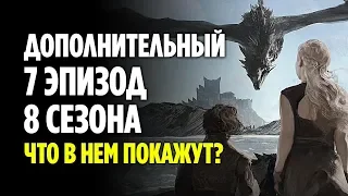 БУДЕТ И 7 СЕРИЯ? // ОТВЕТЫ НА ГЛАВНЫЕ ВОПРОСЫ 4 СЕРИИ 8 СЕЗОНА ИГРЫ ПРЕСТОЛОВ