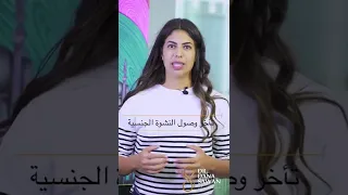 أسباب تأخر الوصول للنشوه الجنسيه #الجنس