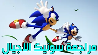 مراجعة سونيك الاجيال| sonic generations review