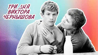 Три дня Виктора Чернышёва (1967)