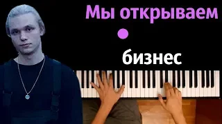 SHOOVAL - Мы открываем бизнес ● караоке | PIANO_KARAOKE ● ᴴᴰ + НОТЫ & MIDI