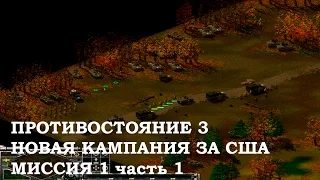 Sudden Strike/Противостояние Новая кампания США миссия 1 ч.1