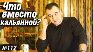 Что открыть в вашем помещении вместо кальянной?