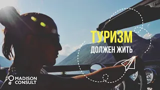 Туризм должен жить #ТуризмДолженЖить