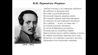 Родина ("Люблю отчизну я, но странною любовью!"), Лермонтов М.Ю.