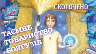 Таємне Товариство Боягузів. Аудіокнига (Скорочено)