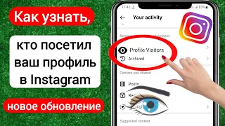 Как узнать, кто просматривал мой профиль в Instagram на iphone (2023|Кто посетил мой профиль в Insta