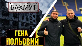 Гена Польовий | Поранення у Бахмуті | Чорний список на Металісті