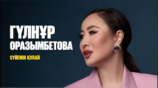 Гүлнұр Оразымбетова – Сүйемін құлай | Jibek Joly music