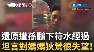 孫安佐直播重磅開砲! 還原發現遭孫鵬下符水經過 怒問: 是對我好? 坦言對狄鶯很失望! 「但我還是愛我媽」 以為是親戚家才誤闖民宅? 認被下蠱但與前女友無關│【娛樂新世界】20240602│三立新聞台