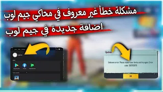 مشكلة خطأ غير معروف في محاكي جيم لوب واضافة جديدة 💥 | PUBG