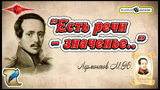 🎧📖«Есть речи - значенье..» 🎼[Лермонтов М.Ю] 👌🏆👍#Стихи #Поэма #Проза