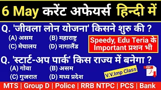 6 May 2022 Current Affairs in Hindi | Current Affairs Today | Daily Current Affairs |6 May Next Exam