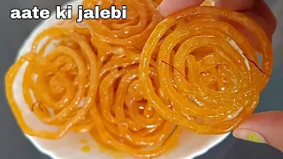 गेहूं के आटे से बनी मार्केट जैसे एकदम क्रिस्पी और झूसी जलेबी || aate ki jalebi || instant jalebi