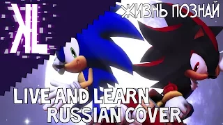 Жизнь познай - Live and Learn Russian Cover