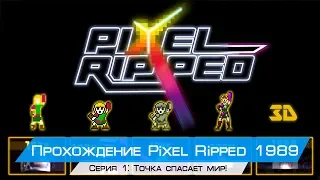Прохождение Pixel Ripped 1989 Серия #1 - Точка спасает мир!(Oculus rift cv1 + touch)