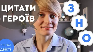 "Який герой сказав... ?" Цитати персонажів на ЗНО ✅ (Типове завдання ЗНО)