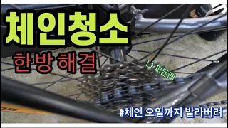 자전거 체인청소 한방에 끝내자!ㅣ체인오일까지 발라버려 🎶