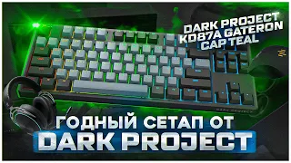 Dark Project KD87A Gateron Cap Teal. Собираю годный сетап от dark project.