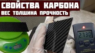 Так ли крут карбон? Свойства, вес, толщина, прочность.