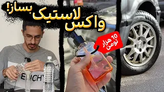 آموزش ساخت واکس لاستیک در خانه!