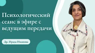 Психологический сеанс в эфире с ведущим передачи