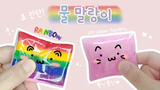 초간단! 무지개 물 말랑이 만들기｜(Easy) DIY Rainbow water squishy