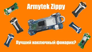 Наключный фонарик Armytek Zippy | Лучший EDC фонарик-брелок?