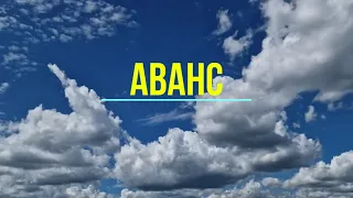 Песня "Аванс" (в молодости мы у своего здоровья  брали аванс, не задумываясь  о последствиях)