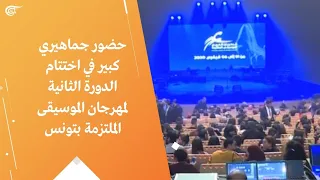 حضور جماهيري كبير في اختتام الدورة الثانية لمهرجان الموسيقى الملتزمة بتونس