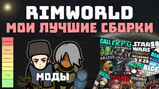 ОБЗОР 29 СБОРОК С МОДАМИ + 2 Глобальные 🍪 Rimworld 1.3 Ideology